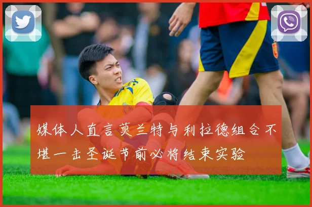 媒体人直言莫兰特与利拉德组合不堪一击圣诞节前必将结束实验