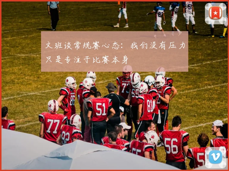 文班谈常规赛心态：我们没有压力只是专注于比赛本身