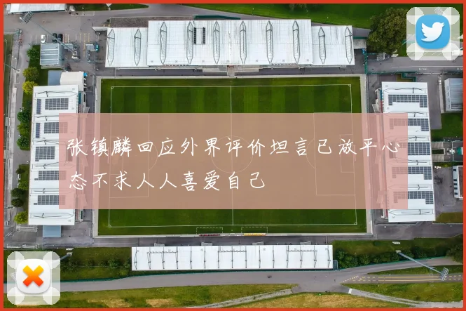 张镇麟回应外界评价坦言已放平心态不求人人喜爱自己