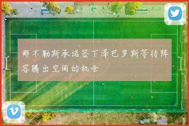那不勒斯承诺签下泽巴罗斯等待阵容腾出空间的机会