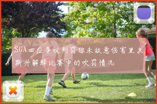 SGA回应争议判罚称未故意伤害里夫斯并解释比赛中的吹罚情况