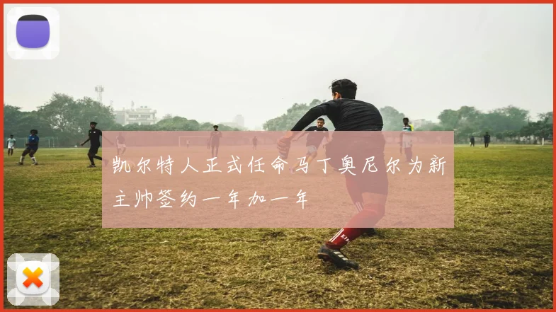 凯尔特人正式任命马丁奥尼尔为新主帅签约一年加一年