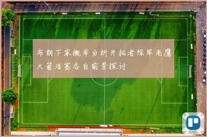 布朗下家概率分析开拓者绿军老鹰火箭活塞各自前景探讨